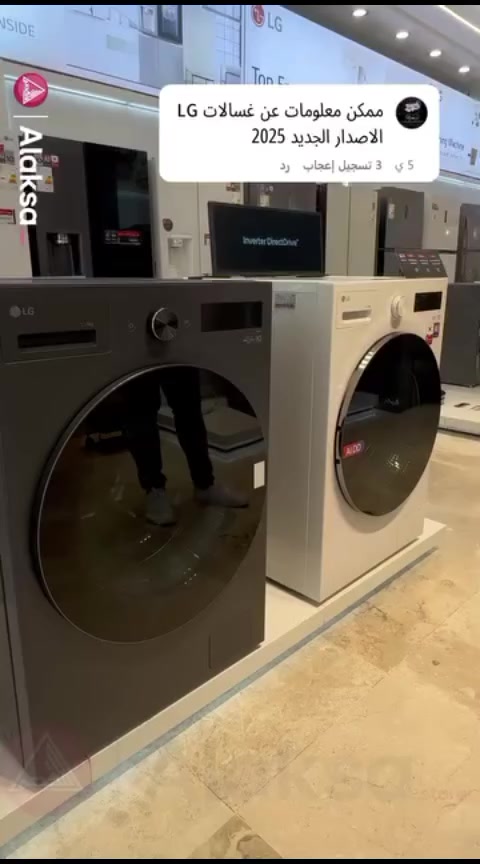 مواصفات غسالة lg 2026

📍 #العنوان1/الانبار-القائم-الشارع العام-مقابل مدرسة الجماهير

📍#العنوان2/الانبار-القائم-الشارع العام-مقابل گراج العبيدي القديم -(المجمع الملكي)

📞 #للطلب والاستفسار⁉️:
✔️ #واتساب ***********
✔️ #الاتصال ***********
✔️ مراسلة الخاص(فيسبوك/انستا/تيكتوك)
🔴 تتوفر خدمة التوصيل لكل محافظات العراق🚛
