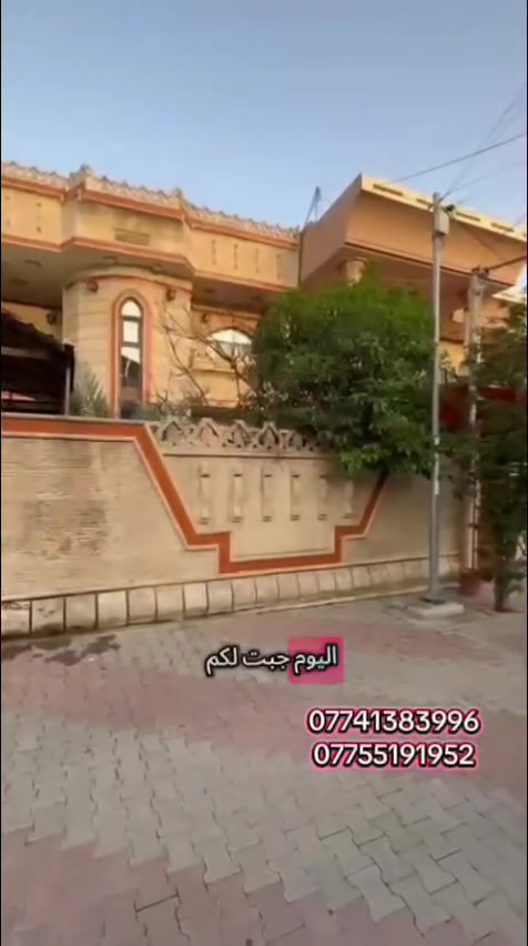 🏡 بيت للبيع في كركوك - بسعر مناسب جداً 🏡
​مِن مكتب اليقين للعقارات، نعلن لكم عن توفر بيت مميز بمواصفات ممتازة وموقع استراتيجي في مدينة كركوك.
​📌 تفاصيل العقار:
​الملكية: طابو صرف (سند جاهز للتسجيل).
​الموقع: كركوك - حي الواسطي (خلف المعارض).
​المساحة: 250 متر مربع.
​التصميم: طابقين (بناء حديث ومتكامل).
​📞 للاستفسار ومعرفة السعر وباقي التفاصيل:
​يسعدنا تواصلكم مباشرة مع إدارة المكتب عبر الأرقام التالية:
​أستاذ محمد: ***********
​أستاذ قيس: ***********
​مكتب اليقين للعقارات - خياركم الأضمن لعقارات كركوك.
​🔍 هاشتاقات العقارات:
​#عقارات_كركوك #بيوت_للبيع_كركوك #حي_الواسطي #مكتب_اليقين_للعقارات #عقارات_العراق #طابو_صرف #كركوك #شراء_عقارات #عقارات_الواسطي
