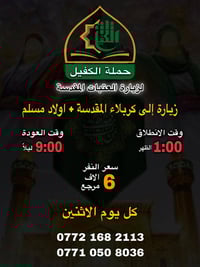 حملة الكفيل • زيارة كربلاء • اولاد مسلم