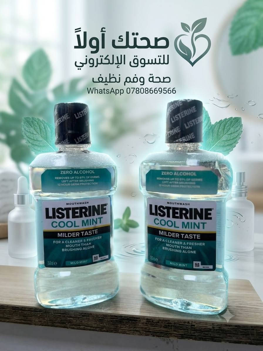 ✨ صحتك تبدأ من نظافة فمك! ✨
لأن ابتسامتك وثقتك تهمنا، نوفر لك في "صحتك أولاً للتسوق الإلكتروني" أفضل غسول وغرغرة للفم بتركيبة متطورة تضمن لك:
💥 تعقيم عميق: للقضاء على البكتيريا والجراثيم.
🍃 انتعاش دائم: للتخلص من رائحة الفم الكريهة طوال اليوم.
🦷 حماية متكاملة: للأسنان واللثة لتبقى بصحة ممتازة.
🛒 اطلبه الآن واجعل العناية اليومية أسهل!
📞 للتواصل والطلب مباشرة عبر الواتساب:
اضغط على الرقم أو راسلنا فوراً: ***********
