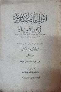 أثر الثقافة الإسلامية • تكوين الإنسانية • أبو نصر الحسيني