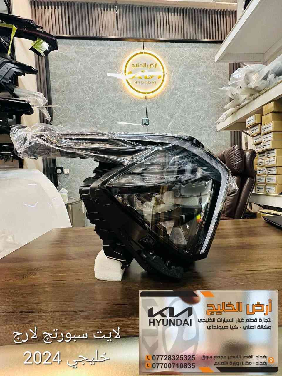 من مصانع شركة كيا وهيونداي مباشرة الى شركتنا تعلن شركة ارض الخليج عن وصول قطع غيار كيا سيلتوس وسبورتج وسورينتو وتوسان خليجي وكالة فقط للسيارات الخليجي الزيرو.
شركة ارض الخليج لتجارة قطع غيار السيارات الخليجي الزيرو الوكاله. . HYUNDAI.   KIA.

موقع الشركة على خراط كوكل 
https://maps.app.goo.gl/mkA6zkw2E4axo2W5A?g_st=aw

رابط الصفحة في فيس بوك
https://www.facebook.com/share/1APKZ8kHLS/

رابط الانستغرام
https://www.instagram.com/alkhalij_kia.hyundai?utm_source=qr&igsh=MWRlbHp3aHRlZms4dA==

رابط التيك توك
https://www.tiktok.com/@alkhalij_kia.hyundai?_t=ZS-8uIa5f2eWZD&_r=1
بغداد/ القصر الابيض/ مجمع سوق بغداد/ مقابل وزارة التعليم العالي
***********
***********

#سوق_بغداد #سبورتج #توسان #سورنتو #سيلتوس  #قطع_غيار_وكالة #كيا_هيونداي #ارض_الخليج
