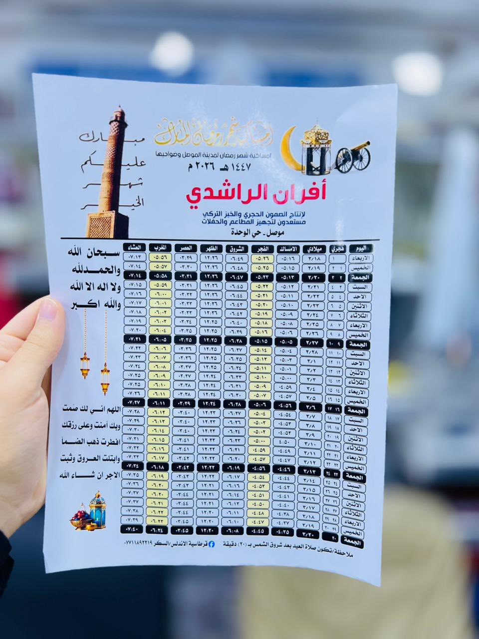 تجهيز  وطباعة الامساكيات (أنسب اسعار على مستوى العراق)✅
تجهيز كافة الشركات والمولات والمدارس والروضات والمجمعات في مدينة الموصل❤️

#البراندات الموصلية(عندما تجتمع الاناقة والفخامة والجودة والسعر المناسب نكون نحنُ مصدر ثقة للاخرين)

🔴مجاناً…اي شخص يطلب امساكية(راح يربح اعلان من خلال نشر حساب الصفحة الرسمية للعمل الخاص بالشخص اعلان مجاناً) انسب اسعار الامساكيات في مدينة الموصل✅

✔️كل 100 نسخة ملونة ورقي ب 5 الاف دينار فقط✨

✔️كل 100نسخة فوتو (زيتي)لماع✨ب 10 الاف دينار فقط

✅كل 1000 نسخة ورقي ملون ب 35 الف فقط
✅كل 1000 نسخة فوتو(زيتي) ب 75 الف فقط

#للحجز_عن طريق الواتساب ***********

أفضل صدقة جارية في شهر الخير والبركة(امساكيات رمضان)
أفضل طريقة لترويج اعلاناتك التجارية خلال شهر كامل

يوجد توصيل لكل مناطق  الموصل
 

الفرع الاول /موصل حي السكر نهاية شارع مستشفى الخنساء مقابل مطعم وماكولات بدر مجاور مطبعة السكر

الفرع الثاني مجمع قرطاسية الأندلس 2 حي السكر شارع الأسواق مجاور مدرسة النعمان مقابل الجمعية التعاونية مجاور ازياء ماري عمارة نور القمر
_______________________________________________
