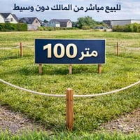 البيع  قطعة ارض سكنيه المساحة 100 الموقع مقاطعه 2/10 الاستفسار الاتصال...