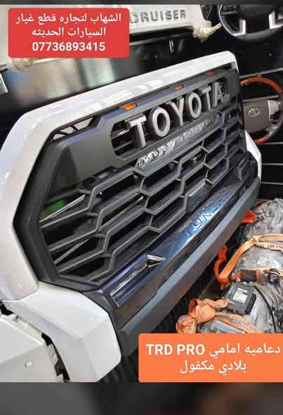 قطع غيار سيكويا جميع الموديلات 
قطع غيار تاندرا جميع الموديلات 

محرك سيكويا + تاندرا 2022 - 2024 هايبرد ضمان
كير سيكويا + تاندرا 2022 - 2024 هايبرد ضمان

دعاميه اماميه تاندرا 2022 - 2024 TRD PRO بلادي زيرو 

العنوان
‎العلاوي -شارع ٦ -قرب مستشفى الكرامة

‎يتوفر خدمة توصيل الى جميع محافظات العراق

للاستفسار :-
(***********📞)
(***********📞)

#landcroser #لاندكروز #trd #هايلوكس #hiluxrevo #hilixtrd #Toyota #قطع #تاكوما #tacoma #toyota #لاندكروزر #برادو #سيكويا #تويوتا #هايلوكس #trd #لاندكروز #2022 #2022 #لاندكروزر #toyota #Toyota #سيكويا
