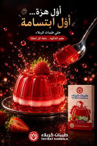 جلي كرز • طيبات كربلاء • حلى