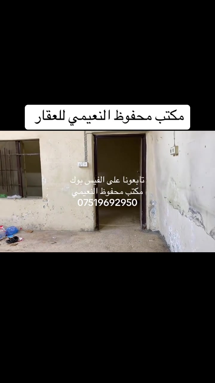 يعلن مكتب محفوظ النعيمي للعقار

دار للإيجار

المنطقة : باب البيض قرب جامع المياسة 

يتكون من غرفة ارضي + غرفة فوق + كاشي + 

خدمات  + مطبخ + بناء نظيف + 

 كما موضح بالفيديو 

🚩 صفحة مختصة بتجارة العقارات 🚩 - بيوت بيع وشراء وبأسعار مناسبة✅ - يوجد قطع اراضي باسعار مناسبة ✅- يوجد عروض تجارية مناسبة ✅---------------------------نستقبل العقود الخارجية ‼️⚠️موقع مكتب محفوظ النعيمي : الجانب الايمن قرب تقاطع الساعة ♻️للأستفسار اكثر 👇🏻👇🏻📞***********📞
