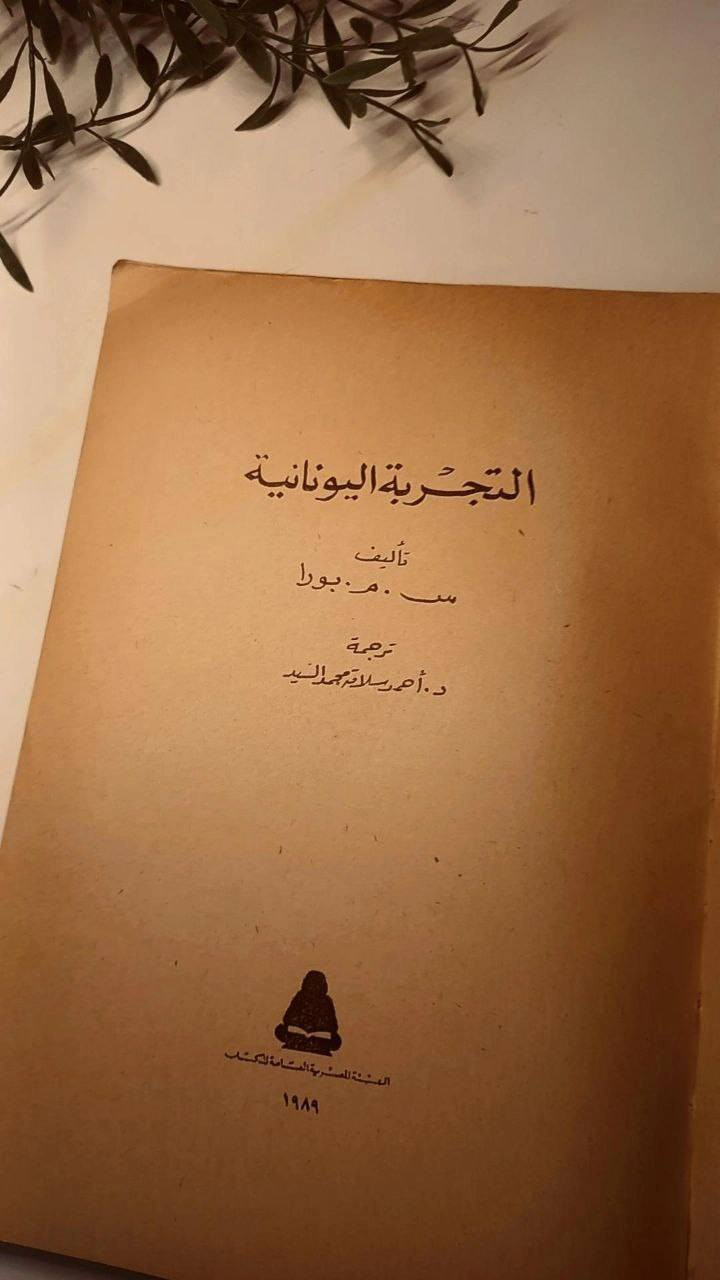 التجربة اليونانية 
تأليف س. م. بورا
ترجمة الدكتور أحمد سلامة محمد السيد 
حجم اعتيادي 
ورق اصفر قوي 
تفاصيل بالصور 
توصيل لكل المحافظات 
٢٥ ألف


**إذا كنت صاحب هذا الإعلان وتريد حذفه لأي سبب، رجاءا أرسل رسالة إلى الدعم الفني**