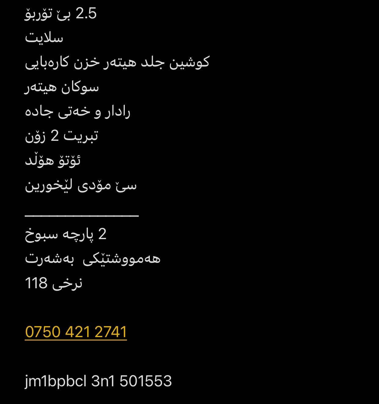 2.5 بێ تۆربۆ
سلایت 
کوشین جلد هیتەر خزن کارەبایی
سوکان هیتەر
رادار و خەتی جادە
تبریت 2 زۆن
ئۆتۆ هۆڵد
سێ مۆدی لێخورین
______________
2 پارچە سبوخ
هەمووشتێکی  بەشەرت 
نرخی 118 

***********

jm1bpbcl 3n1 501553 أربيل, العراق
