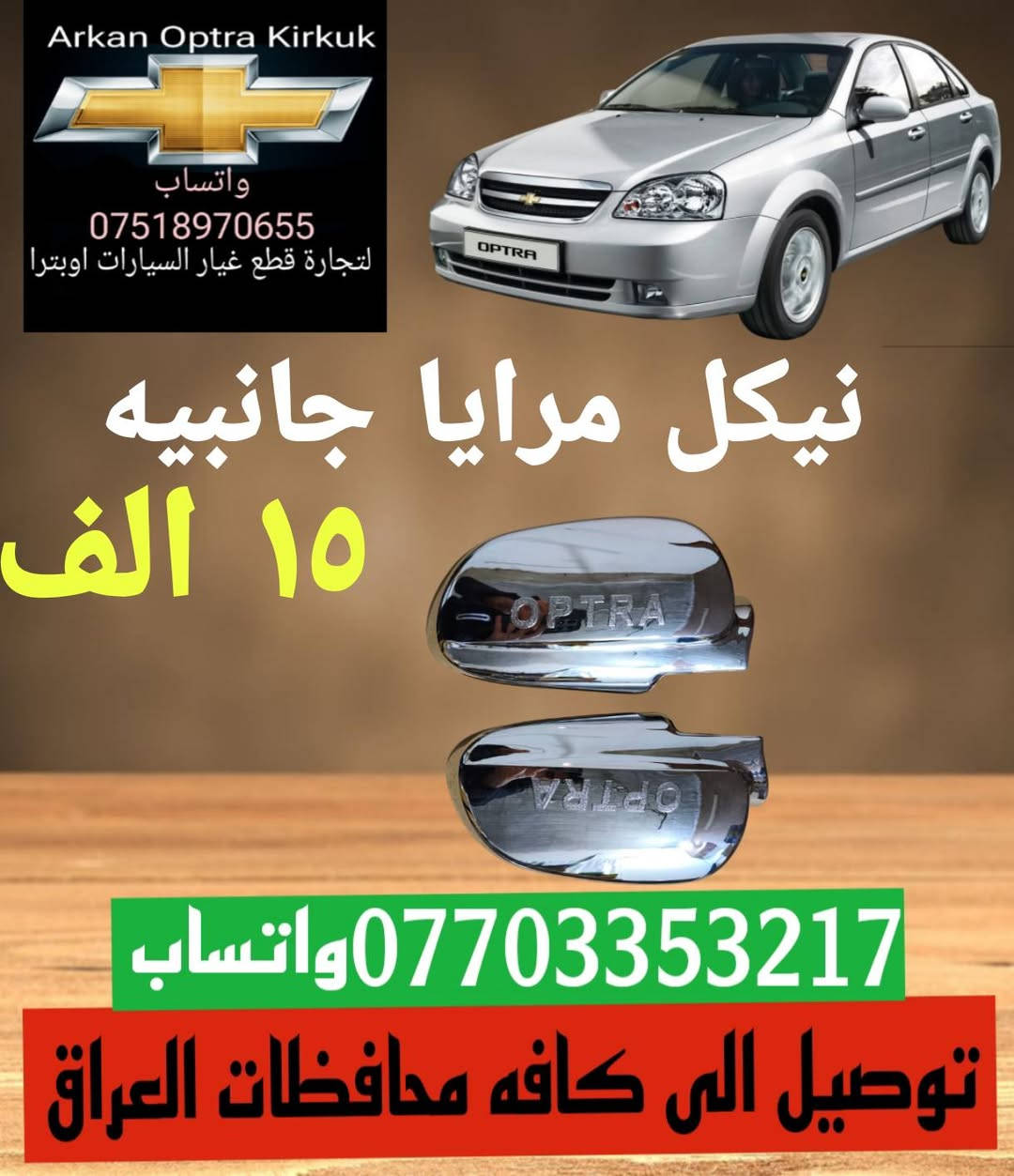 ✨✨💥عرض خاص 💥✨✨
توصيل الى كافه محافظات العراق موجود 
للتجاره قطع غيار السيارات اوبترا 
*********** واتساب 
عنوان كركوك شورجه سايدين بنجا على
