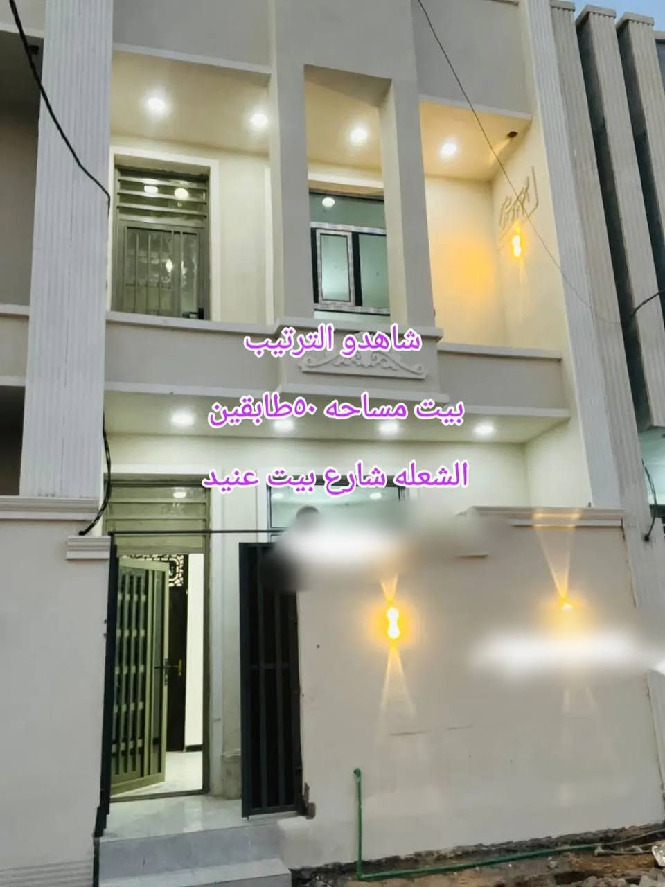 سلام عليكم دار للبيع مساحة 52 متر طابو زراعي سند25 شعله شارع عنيد طابقين طابق الاول ممرومرافق وستقبال ومطبخ وحمام ومنور طابق ثاني غرفتين وحمام وبلكونه طابق ثالث صاله كبيره وسطح البيت كامل ستفسار ‏‪0772 636 5306‬‏
