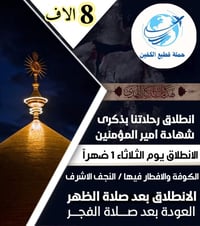 رحلة دينية • الكوفة والنجف • ٢٠ رمضان