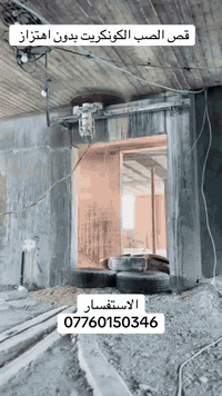 قص الصب الكونكريت بدون اهتزاز قص رباطات فوق باب توسعه الابواب للاستفسار 
***********
