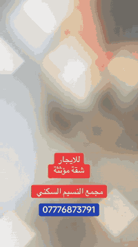 شقة مؤثثة • مجمع النسيم • ايجار