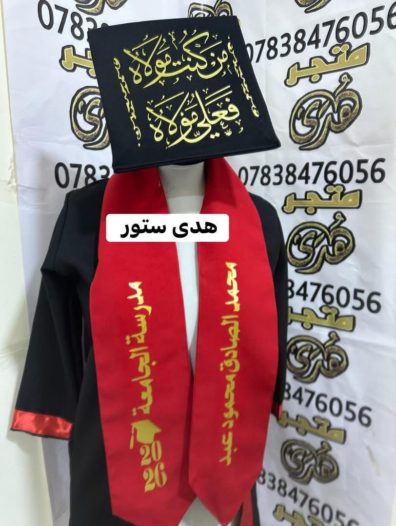 #تم_تكرار_العرض
🔺(روب+وشاح+قبعة+طباعة+شهادة)
سعر البَكج مع الطبع (25 الف )
سعر البَكج وشاح ملكي (30 الف )

🔹سعر البَكج للمدارس والجملة 17 الف
🔸مع كل بكج (ستيكر او شهادة ) هدية 🎁 

🔺توصيل 5 الاف لجميع المحافظات


**إذا كنت صاحب هذا الإعلان وتريد حذفه لأي سبب، رجاءا أرسل رسالة إلى الدعم الفني**