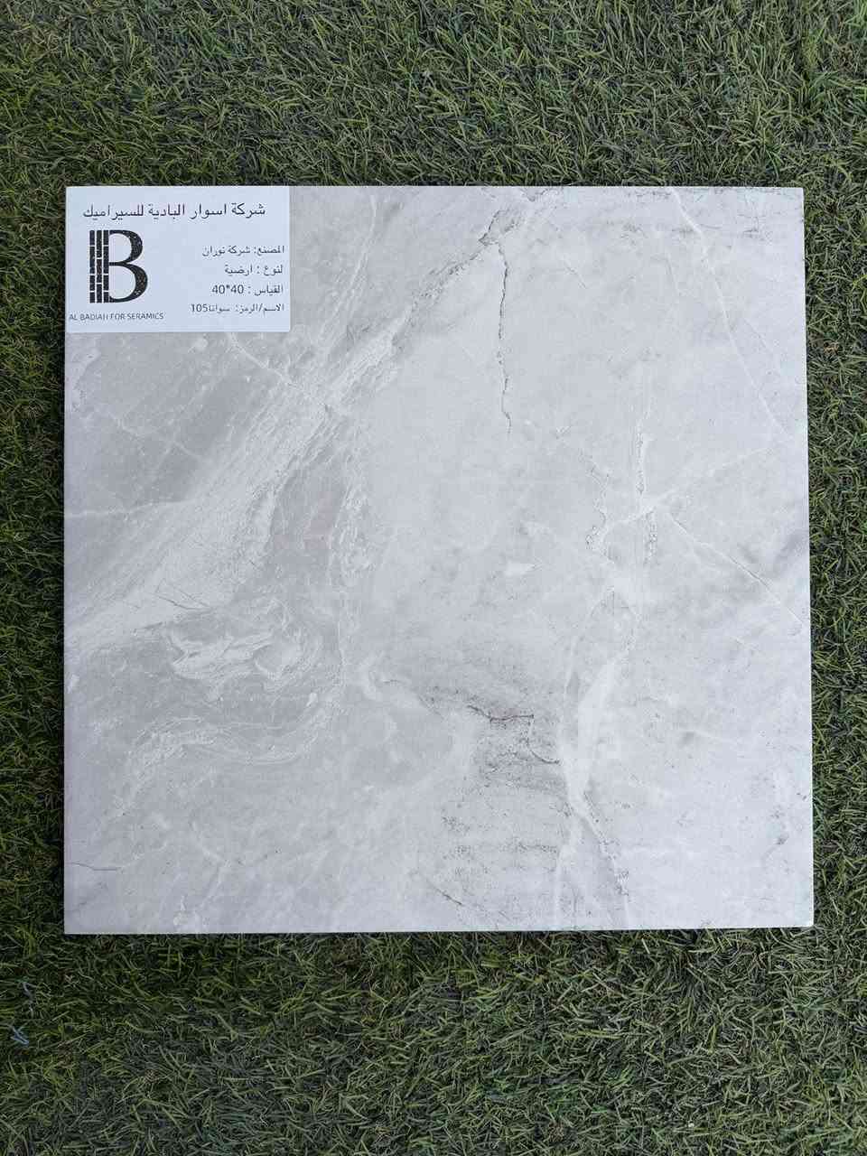 زبائنا الكرام 
نقدم لكم مجموعة من بورسلين الگراجات قياس 40*40
باسعار مناسبة وخدمات تحميل ونقل 
للاستفسار الاتصال بالرقم ***********
***********
سارعو بالحجز الكمية محدودة
