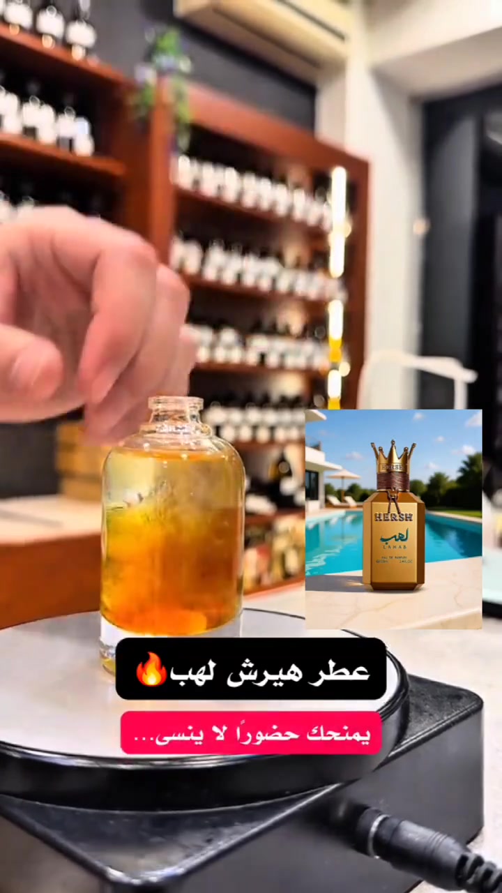 عطر هيرش لهب🔥
إصدار ملكي بلمسة مشتعلة!
يمنحك حضورًا لا يُنسى…
عبير دافئ من الريحان والتوابل، 
يتلاشى برقي في قلبٍ من الجريب فروت
ويستقر على قاعدة فخمة من الأخشاب والباتشولي
عطر الفخامة والهيبة… لمن يعرف كيف يفرض حضوره بصمت
كالعادة مكفول حاله حال اي عطر 
عندي ضمان فحص العطر قبل استلامه
🔹لا اتنافس بل اتميز
متوفر بيع بعلب احجام مختلفة
نغير تفكيركم عن تركيب العطور
مركب العطور: حيدر القريشي 
حي الجهاد شارع ام البنين 
متواجد للعاشرة ليلا 
داخل مجمع حيدر القريشي
للعطور والكوزمتك( ملك التنزيلات)
***********
موجود توصيل لكل المحافضات ب5
 #عطورمركزة #تخفيضات #ترند #ترندالماء #عطورفرنسية #ترندالعراق🇮🇶 #غزة #عطور #كوزمتك_هدى_بيوتي #عطورفرنسية #الاصلي #ملك #كوزمتك #trendingreelsvideo #catlife #trendingreels2024 #perfumes #catlovers #cats_of_instagram #instacat #عطر #cat #catlover #meow #catoftheday #kitty #اكسبلور #cats #catsofinstagram #caturday
