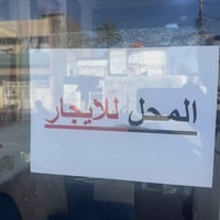 محل للإيجار • الدورة الإسكان • قرب مدرسة الساقية