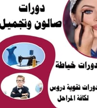 دورات خياطة • دورات تجميل • النجف الأشرف حي النصر
