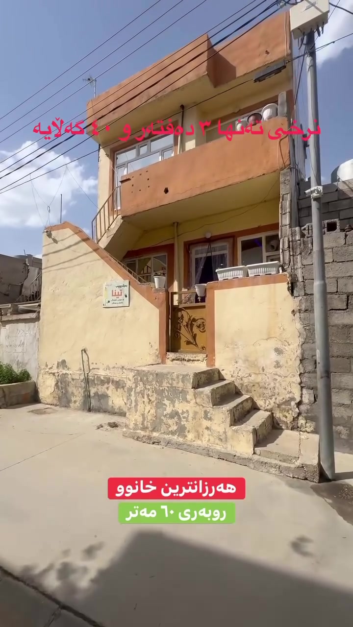خانوو بۆ فرۆشتن بە نرخی تەنها ٣ دەفتەر و ٤٠ گەڵاو مامەڵە لە بەکرەجۆ بە ڕوبەری ٦٠ مەتری دووقات بۆ دووماڵی جیا بۆ زانیاری زیاتر پەیوەندیمان پێوەبکەن ***********
#realestate
