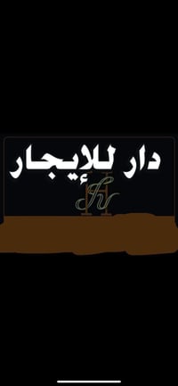 دار للايجار • ٢٥٠م • خلف جامع الغفران