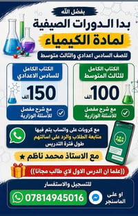سيتم بفضل الله بدا الدورات الصيفية  لمادة الكيمياء  للصف السادس اعدادي...