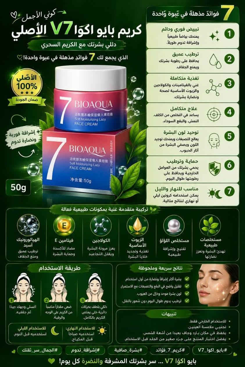ودّعي جفاف البشرة مع كريم BIOAQUA 7! ترطيب عميق، نعومة فائقة، وملمس خفيف غير دهني.. لبشرة واثقة كل يوم. ✨💖"


**إذا كنت صاحب هذا الإعلان وتريد حذفه لأي سبب، رجاءا أرسل رسالة إلى الدعم الفني**