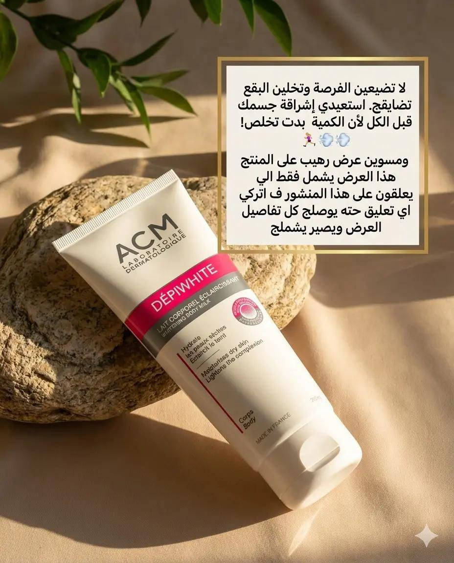 أفضل كريم تفتيح للجسم
ACM Depiwhite body milk 

هو عبارة عن لوشن حليب للجسم سريع الامتصاص و لايترك اثار من شركة [ ACM ] الفرنسية 🇨🇵

✔ يرطب ويفتح الجسم يعطي نتائج رائعة  ويعمل بشكل عميق من ناحية الترطيب و إزالة التصبغات

✔ مناسب في حالات الاسمرار الناتج عن التعرض لاشعه الشمس أو النمش الغير وراثي أو الكلف 

✔ يعتبر مناسب وامن لتفتيح المناطق الحساسة
 ويمتاز برائحة جميلة ولا يسبب تهيجات 
 
✔ يستعمل مرتين يوميا 
المدة لا تقل عن شهرين لأفضل نتائج

يظهر الفرق خلال 3 أسابيع   _

الحجم / 200 مل 
المنشأ/ فرنسا 🇨🇵

الاسعار خاص


**إذا كنت صاحب هذا الإعلان وتريد حذفه لأي سبب، رجاءا أرسل رسالة إلى الدعم الفني**