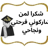 الطلاب الي محالفهم الحظ بالدور الاول لا تيأسون اكو دور ثاني والله المس...