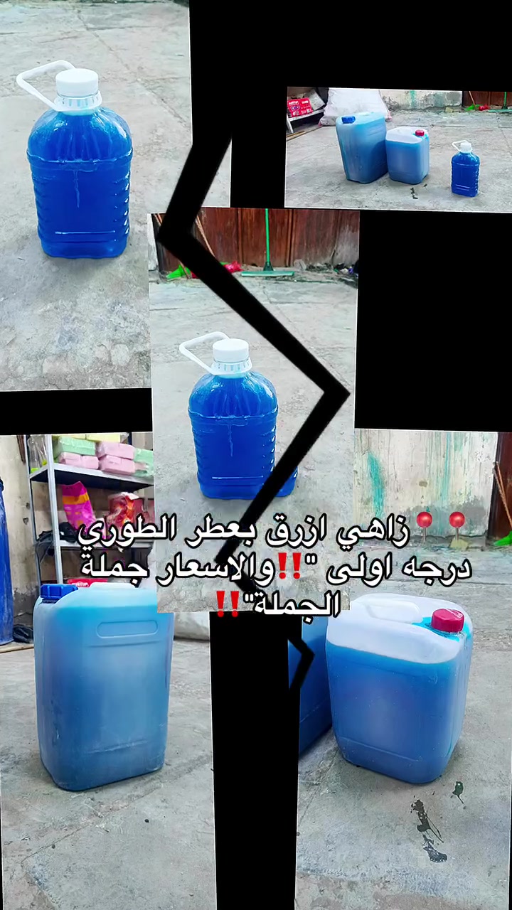 🔥 الزاهي درجة أولى – عطر الطوري الأزرق الأصلي 🔥
ثخانة عالية • رغوة ممتازة • عطر ثابت ومنعش • جودة مضمونة

متوفر بأحجام مختلفة لتناسب جميع الاحتياجات:
✅ دبة 2 لتر
✅ جلنات وأحجام متعددة
✅ براميل حتى 220 لتر

💰 أسعار جملة الجملة منافسة جداً لأصحاب المحلات والموزعين.

📍 العنوان: بغداد – محلات العطواني للمنظفات

📞 للحجز والاستفسار:
***********

العطواني للمنظفات… جودة تثق بها وأسعار تناسب الجميع.
