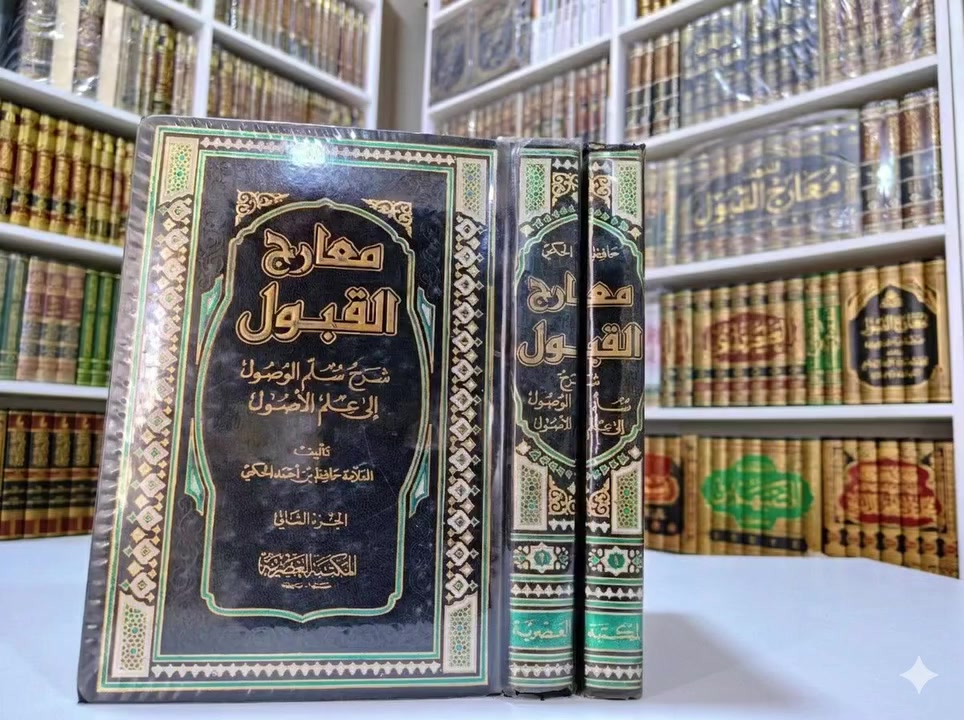 📚معارج القبول شرح سلم الوصول إلى علم الأصول1/2
🖋تأليف العلامة حافظ بن أحمد الحكمي
🔍ضَبَطَ نَصَّهُ وَعَلْقَ عَلَيْهِ: محمد بن رياض الأحمد
الناشر: المكتبة العصرية
عدد الصفحات: 984صفحة
✅السعر: 20.000
#لا_اله_الا_الله #الاستغفار #الاسلام #التوحيد #سبحان_الله_والحمدلله_ولا_إله_إلا_الله_والله_اكبر


**إذا كنت صاحب هذا الإعلان وتريد حذفه لأي سبب، رجاءا أرسل رسالة إلى الدعم الفني**