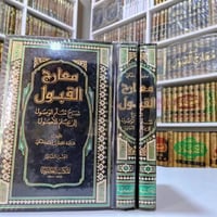 معارج القبول • حافظ الحكمي • ٩٨٤صفحة