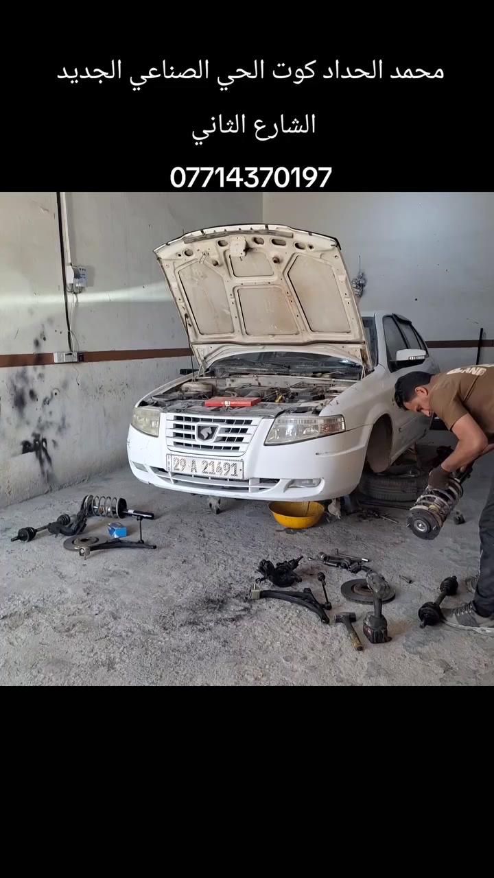 محمد الحداد
كوت الحي الصناعي الجديد الشارع الثاني تدخل بيه على يسرتك ما قبل الاخير باب جوزي
اتصل قبل لتجي ***********
لا يتوفر لدينا اي فرع اخر 
فتح صدر كافه انواع السيارات امريكي ياباني كوري صيني ايراني 
مشط ستيرن دسكات بوربرنات درايمات اذاين كير ومكينه 
يتوفر لدينا كافه انواع الأدوات الاحتياطية الأصلية للسيارات مع الضمان
يتوفر لدينا جهاز تصفير فلنجات
