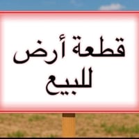 قطعه أرض للبيع الف متر اتنباع كامله او تنباع قطع كامل خدمات ماء و كهرب...