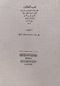 تنبيه الغافلين • كتب • توصيل لجميع المحافظات