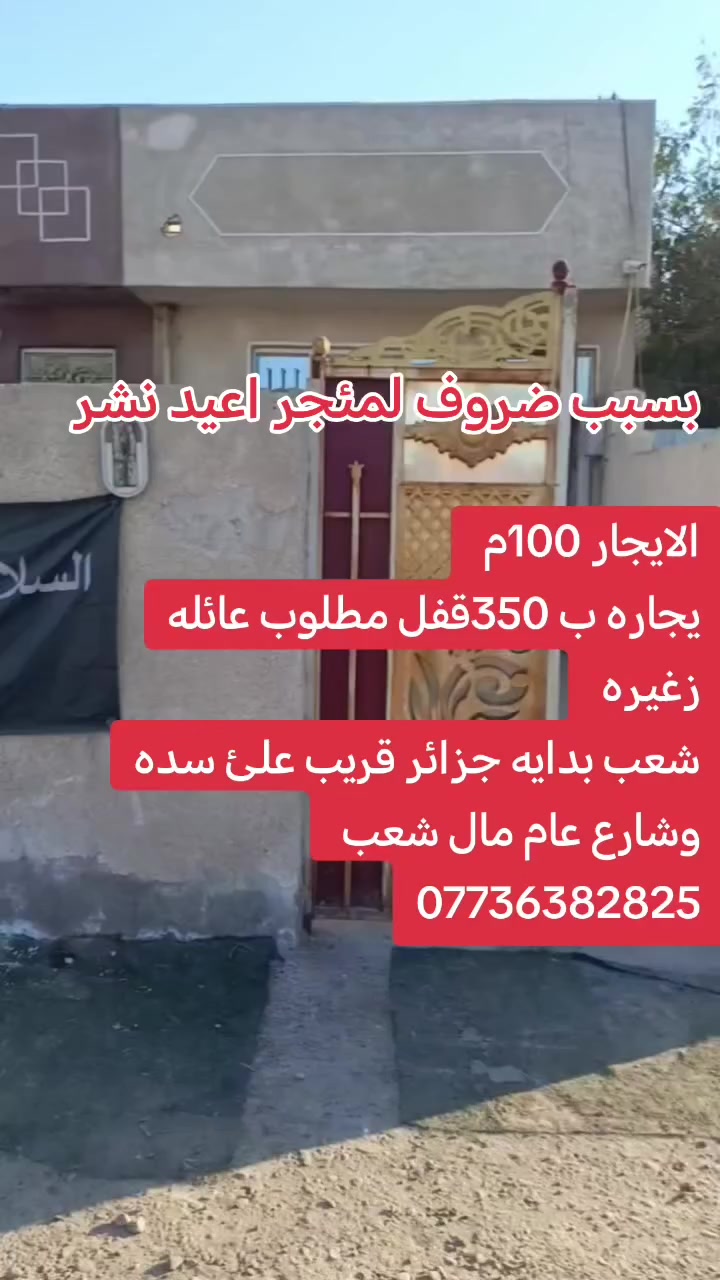 يالله 🤲
بيت 100متر مستقل طابق واحد مقابيله تشجير
📌تفاصيل كراج جبير + استقبال + مطبخ + غرفه نوم + بيتونه اوسطح

📌العنوان // الشعب بدايه جزائر قرب شارع عام مال شعب

يجاره 350قفل
✏️مكتب المختار ✏️
علي ساعدي ***********
