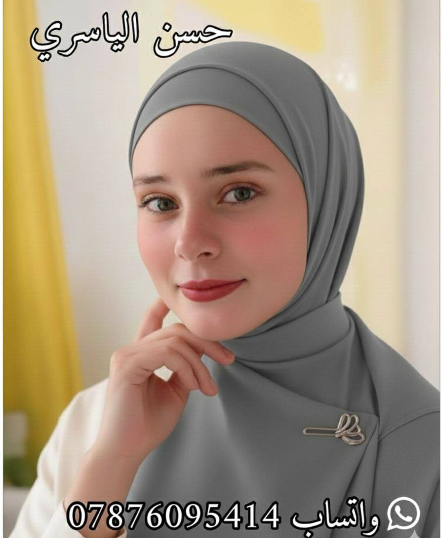 لكل أصحاب المحلات ومحبي التميز، وصل الآن حجاب أميرة (فيزون) بجودة عالية وخامة مريحة جداً.
​السعر: الدرزن بـ 20 ألف دينار فقط! 💰
​الألوان: الدرزن يحتوي على 12 لون مختلف (تشكيلة مميزة تناسب كل الأذواق). 🎨
​التوصيل: متوفر لجميع محافظات العراق بلا استثناء. 🚚
تابعونا على التلكرام للمزيد من الموديلات 👇
https://t.me/httS4ogCBF9CwZhMTYy

#حجابات #شالات #توربان #حجابات_تركية #شالات_كريب #حجابات_فخمة #فاشن_محجبات #ستايل_محجبات #ملابس_نسائية #ازياء_المحجبات #حجاب_شيك #موديلات_2026
#العراق #بغداد #البصرة #النجف #كربلاء #الحلة #الموصل #الديوانية #الناصرية #الأنبار #كركوك #ميسان #السماوة #بنات_العراق #تسوق_اونلاين_عراق


**إذا كنت صاحب هذا الإعلان وتريد حذفه لأي سبب، رجاءا أرسل رسالة إلى الدعم الفني**