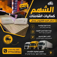 الشهم  للاتصال والاستفسار مراسلة الصفحة او الاتصال   📞 07704128164   ي...