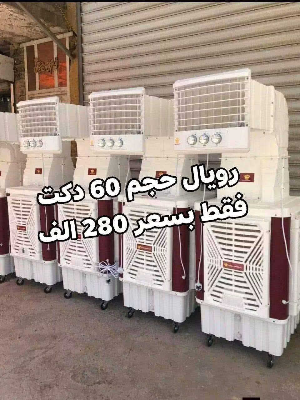 الى اصحاب المواكب الحسينية عرض خاص وتخفيض
وصول كافة انواع مبردات الدكت
‏‪وبكافة الاحجام 
وضمان سنتين تفحصوها وتستلم وصل الضمان 
قبل دفع المبلغ 
توصيل بغداد مجاني ويوجد توصيل كافة المحافظات 
الاسعار والتفاصيل داخل الصور
العنوان بغداد الكرادة تقاطع المسبح 
***********
للحجز والاستفسار مراسلة الصفحة او الاتصال
