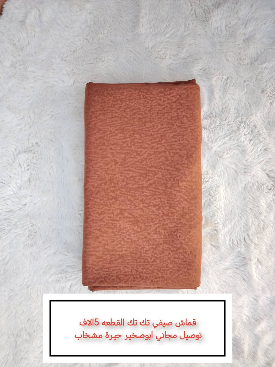 قماشات القطعة 5 الاف توصيل مجاني ابوصخير حيرة مشخاب  يوصلك الباب البيت


**إذا كنت صاحب هذا الإعلان وتريد حذفه لأي سبب، رجاءا أرسل رسالة إلى الدعم الفني**