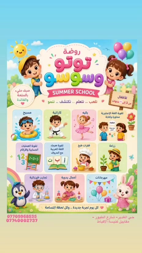 تعلن روضة توتو وسوسو  منهاج العطلة الصيفية  ترفيه وتعليم وتنمية مهارات بمختلف أنواعها لتمضية وقت ممتع ومفيد طيلة ايام العطلة 
تتوفر خطوط لمناطق المجاورة للروضة من السابعة صباحاً الى الواحدة  ظهراً
للاستفسار على الارقام التالية
***********

‭٠٧٧٤ ٠٠٠ ٢٧٣٧‬

متمنين لاطفال الحلوين قضاء اوقات سعيدة🩵🧡
