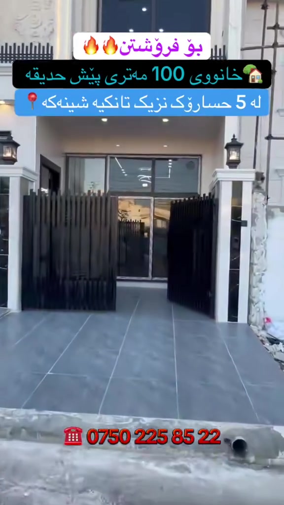کوردی/ عربي
خانوو بۆ فرۆشتن :
🏡رووبەر : 100 مەتر بەرامبەر حدیقە🪴
📍شوێن : 5 حسارۆک نزیک تانکیە شینەکە
  رووگە : رۆژهەلات 🌅
   نرخ : 11.30$ مجال💵
بۆ زیاتر زانیاری :
                                                           ☎️***********
—————————/———————-/————————/—
بیت للبیع
مساحةً: 100 متر مقابل حديقة🏡🪴
موقع : 5 حساروك قرب تنكي ازرق
اتجاه : شرقي 🌅
سعر : 11.30$ مجال💵
للمزيد معلومات :
                                                           ☎️***********
