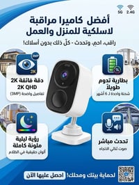 كاميرا وايرلس • بطارية طويلة • رؤية ليلية ملونة