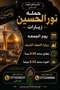 حملة نور الحسين • زيارات دينية • زيارة النجف • زيارة مرقد • مرقد علوية...