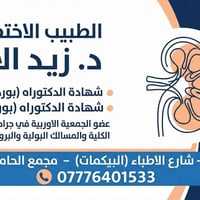 د. زيد الاغا • أخصائي مسالك بولية • القيارة