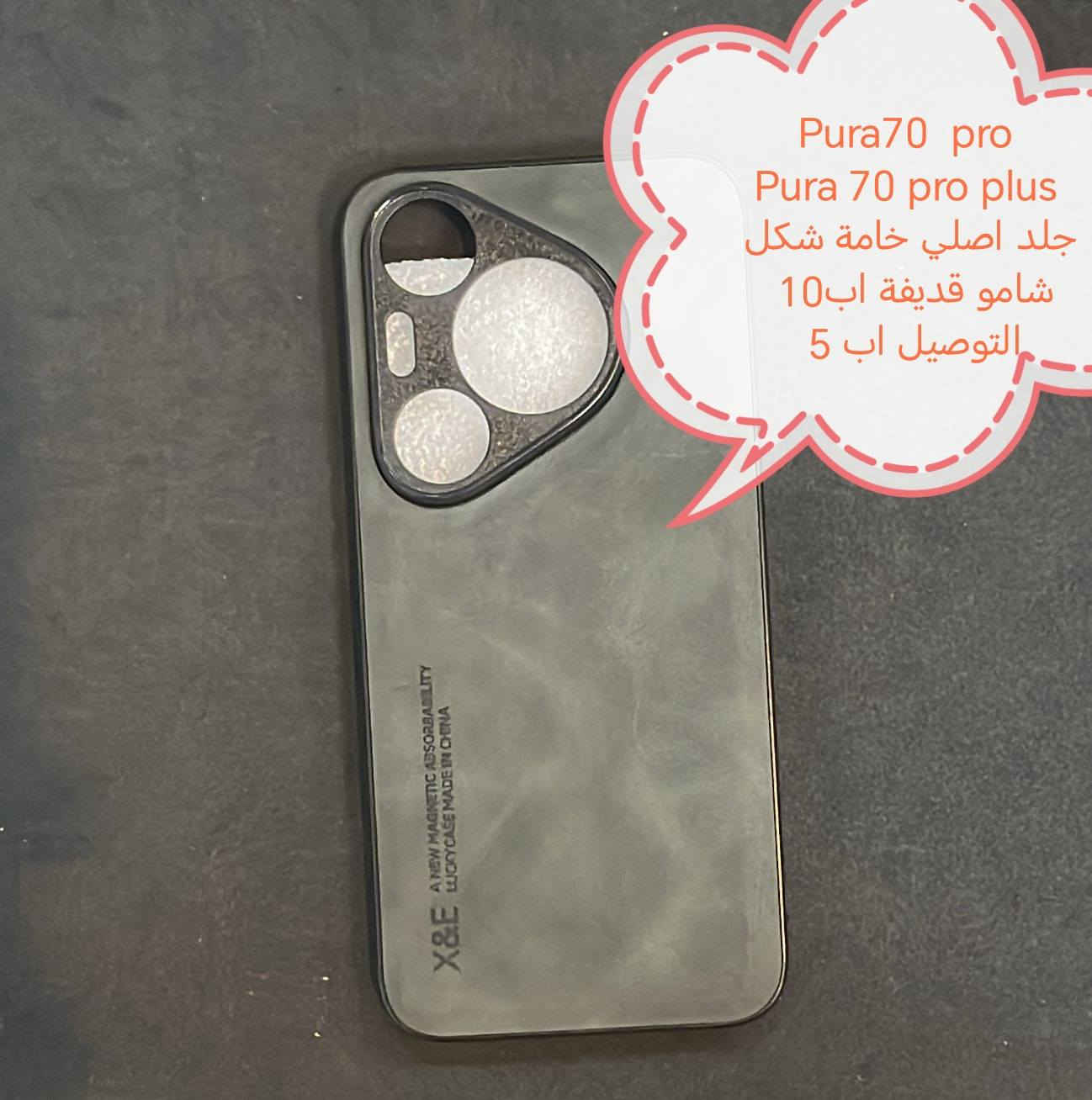 الاسبوع الاخير من عرض التوصيل المجاني لشهر رمضان

عرض التوصيل مجاني لشهر رمضان لكفرات HUAWEI

في حال شراء ثلاث كفرات او اكثر يكون التوصيل مجاني لجميع المحافظات

في حال شراء اقل من ثلاث كفرات التوصيل يكون 5000

للحجز او الاستفسار يرجى المراسله علواتساب البيج *********** مع ذكر اسم الجهاز او علخاص

متوفر اغلب كفرات ولواصق أجهزة الحديثة 

الموديلات المتوفرة
Pura 80 ultra
Pura 80 Pro 
Pura 80 
Pura 70 Ultra
Pura 70 pro
Pura 70
P 60 pro
P 50 pro
P 40 pro
P 40
P 30 pro
P30 lite
P30
P20 pro
P 20
P20 liet
P10
P30 pro
Mate 8pro max
Mate 80
Mate 60 pro
Mate 50 pro 
Mate 40 
Mate 40 pro
Mate 30 pro
Mate 20 PRO
Mate 20
Mate 10 pro 
Mate 10 liet
Nova 13 Pro 
Nova 13
Nova 12 i
Nova 12 se
Nova 11
Nova 11i
Nova 10
Nova 10 se
Nova 10 pro
Nova 9
Nova 9se
Nova 8i
Nova 7 5g
Nova 7i
Nova 6 se
Nova 5T
Nova 3i
Nova 3
Nova y91
Nova y90
Nova y70

Y9 2019
Y9 prime
Y9s
Y7 2019
Y6s
Y6p
Y7 b
