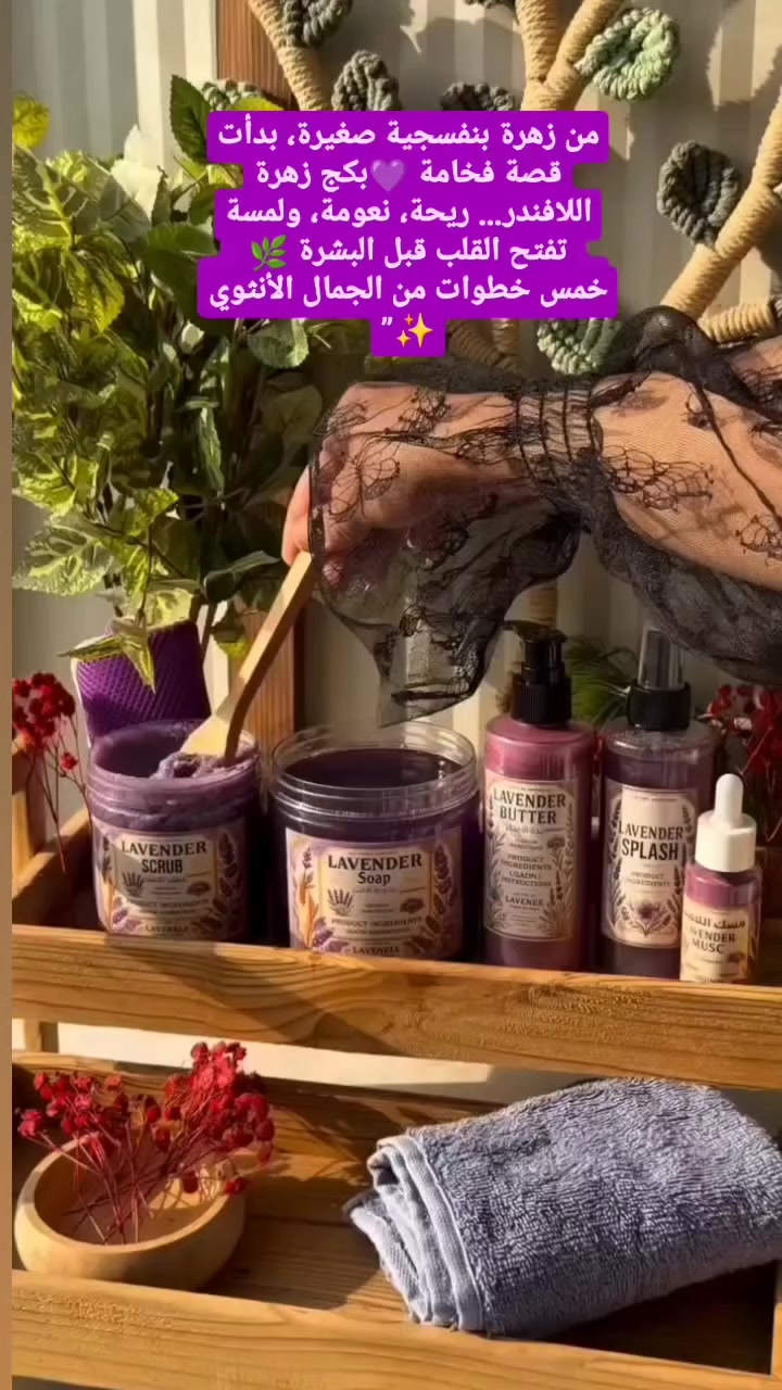 من زهرة بنفسجية صغيرة، بدأت قصة فخامة 💜
بكج زهرة اللافندر… ريحة، نعومة، ولمسة تفتح القلب قبل البشرة 🌿
خمس خطوات من الجمال الأنثوي ✨”

مقشر
صابونية
لوشن
مخمرية
سبلاش
وليفة هدية


**إذا كنت صاحب هذا الإعلان وتريد حذفه لأي سبب، رجاءا أرسل رسالة إلى الدعم الفني**