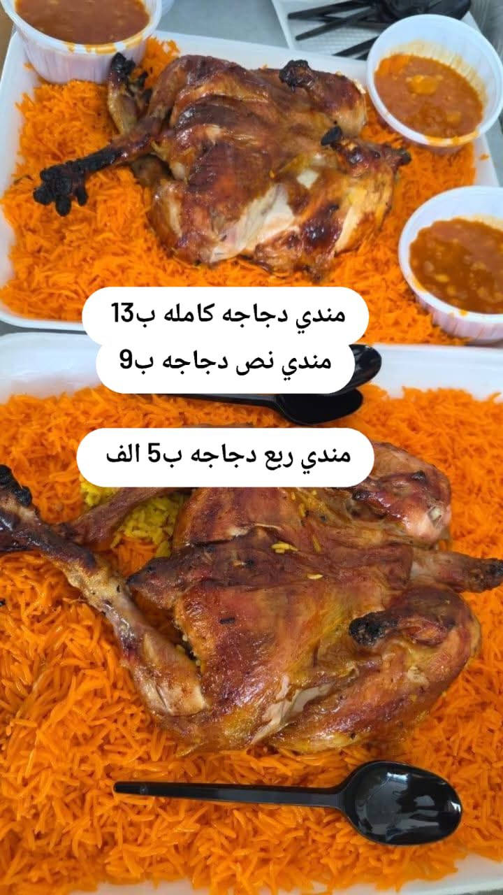 #متوفر جميع الاكلات والعروض
مندي 
سمك 
دجاج 
برياني 
كباب وتكه ومعلاك 

#الحجز على الخاص او على الرقم ***********.

يتوفر خدمه توصيل داخل الشطره الف
