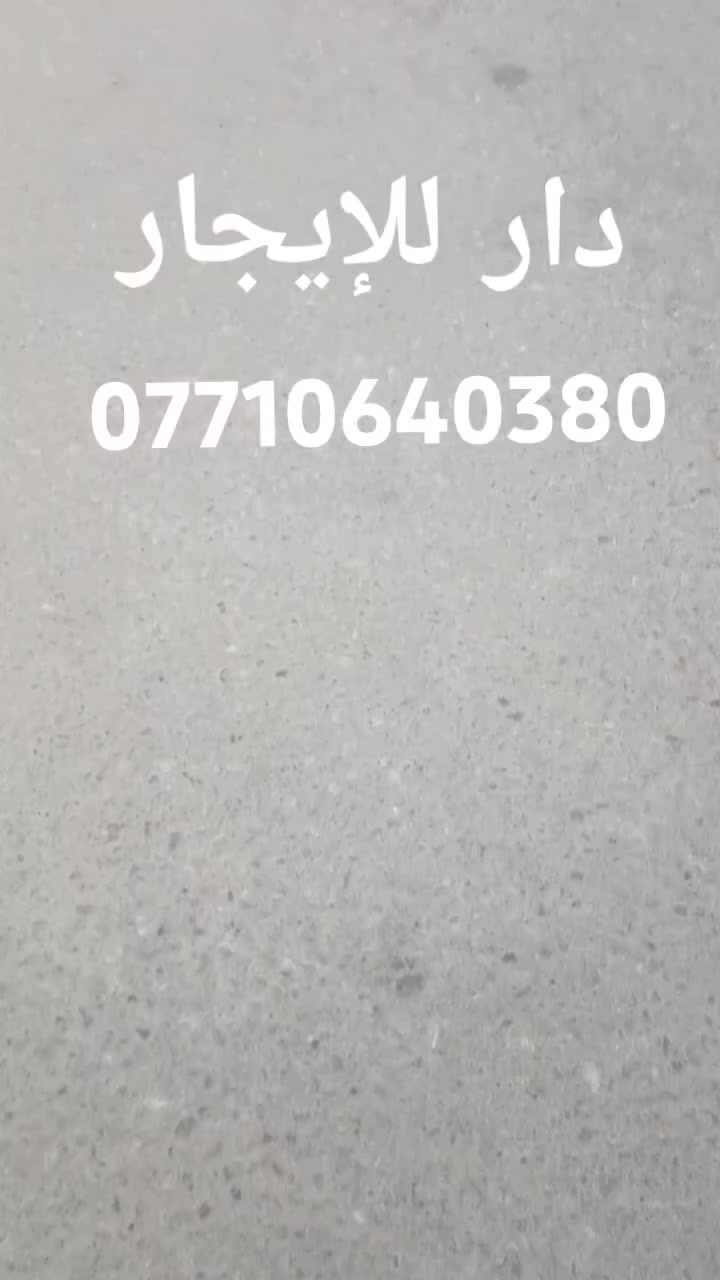 السلام عليكم
دور  للايجـــــــــــــــــــار
تكريت القادسية حي الظباط 
حي الظباط خلف ماركة تفاحة 
١- دار مساحة ١٨٠ متر صفر حي الظباط خلف ماركة تفاحة اربع غرف نوم فول السعر 550 الف 
ـــــــــــــــــــــــــــــــــــــــ
حي الظباط شارع جليل القصاب. 
٢- دار  مساحة ١٥٠ متر صفر أربع غرف نوم صالة وسطية استقبال مطبخ كراج الايجار 450 الف .
ـــــــــــــــــــــــــــــــــــــــ
حي الظباط الاولى خلف الصيدلية العالمية.
٣- دار مساحة ٢٠٠ متر صفر أربع غرف نوم صالة وسطية استقبال مطبخ كراج 
للايجار 450 الف .
--------------------
حي الجامعة 
٤- دار مساحة ١٦٠ متر  أربع غرف نوم صالة وسطية استقبال مطبخ كراج الايجار ٤٠٠ الف .
--------------------
حي الظباط عالشارع العام الرئيسي 
شقة ارضية + طابق ثاني الطابق الارضي الايجار 250 الف الطابق الثاني 

 200 الف غرفتين صالة استقبال مطبخ 
للاستفسار الاتصال على الرقم 👇🏻 ***********
@إشارة
