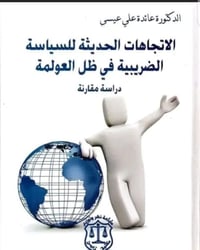 كتاب ضرائب • العولمة • نسخة متوفرة